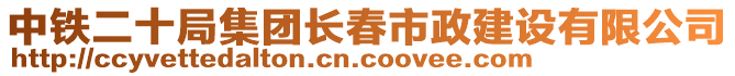 中鐵二十局集團(tuán)長(zhǎng)春市政建設(shè)有限公司