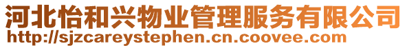 河北怡和興物業(yè)管理服務(wù)有限公司