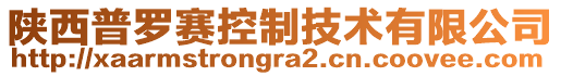 陜西普羅賽控制技術(shù)有限公司