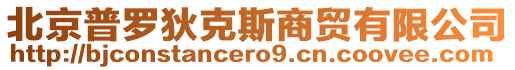 北京普羅狄克斯商貿(mào)有限公司