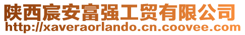 陜西宸安富強(qiáng)工貿(mào)有限公司