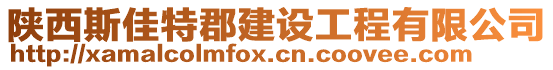 陜西斯佳特郡建設工程有限公司