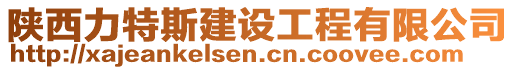 陜西力特斯建設工程有限公司