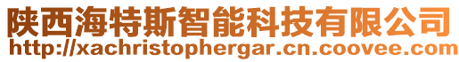 陜西海特斯智能科技有限公司