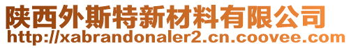 陜西外斯特新材料有限公司