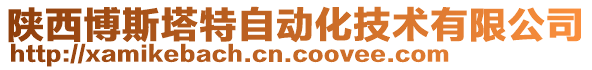 陜西博斯塔特自動化技術有限公司