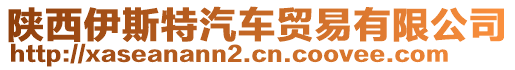 陜西伊斯特汽車貿易有限公司