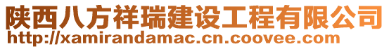 陜西八方祥瑞建設工程有限公司