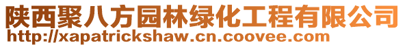 陜西聚八方園林綠化工程有限公司