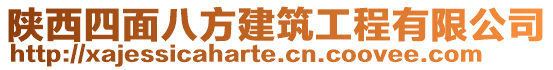 陜西四面八方建筑工程有限公司