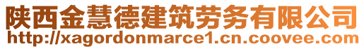 陜西金慧德建筑勞務有限公司