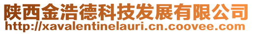 陕西金浩德科技发展有限公司