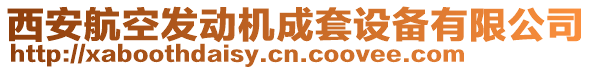 西安航空發(fā)動(dòng)機(jī)成套設(shè)備有限公司