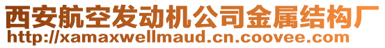 西安航空發(fā)動機公司金屬結(jié)構(gòu)廠