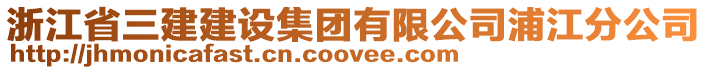 浙江省三建建設(shè)集團(tuán)有限公司浦江分公司