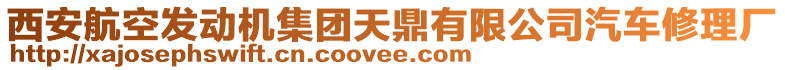 西安航空發(fā)動機集團天鼎有限公司汽車修理廠