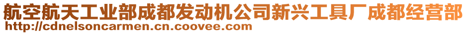 航空航天工業(yè)部成都發(fā)動機公司新興工具廠成都經(jīng)營部