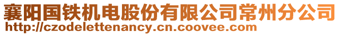 襄陽(yáng)國(guó)鐵機(jī)電股份有限公司常州分公司