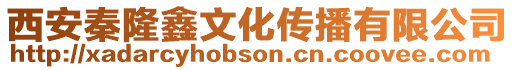 西安秦隆鑫文化傳播有限公司