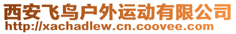 西安飛鳥(niǎo)戶外運(yùn)動(dòng)有限公司