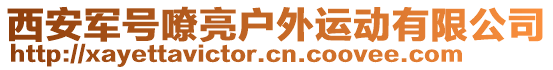 西安軍號嘹亮戶外運動有限公司