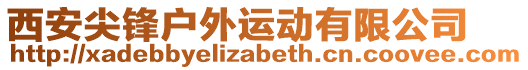 西安尖鋒戶外運(yùn)動(dòng)有限公司