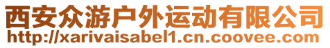 西安眾游戶外運動有限公司