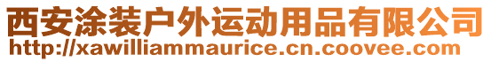 西安涂裝戶外運動用品有限公司