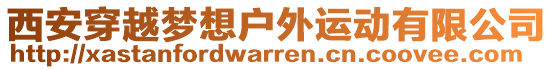 西安穿越夢想戶外運動有限公司