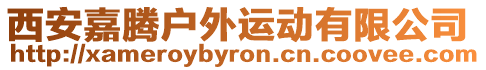 西安嘉騰戶外運動有限公司
