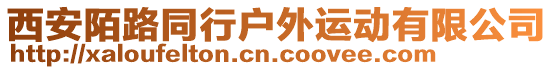 西安陌路同行戶外運動有限公司