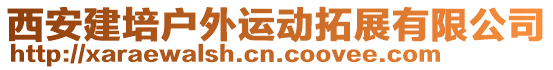 西安建培戶外運(yùn)動(dòng)拓展有限公司