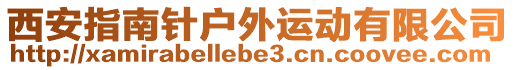 西安指南針戶外運(yùn)動(dòng)有限公司