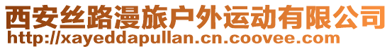 西安絲路漫旅戶外運動有限公司