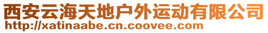 西安云海天地戶外運動有限公司