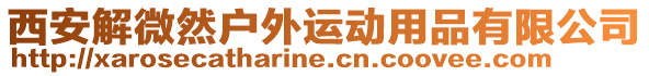 西安解微然戶外運(yùn)動(dòng)用品有限公司