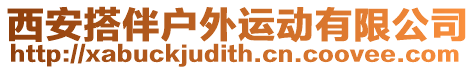 西安搭伴戶外運動有限公司