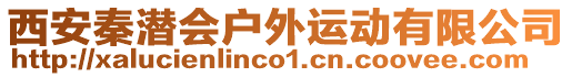 西安秦潛會戶外運動有限公司