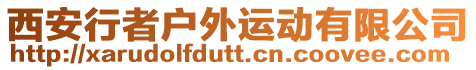 西安行者戶外運動有限公司