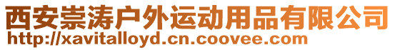 西安崇濤戶外運動用品有限公司