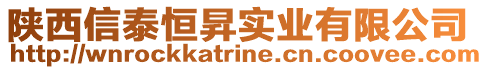 陜西信泰恒昇實業(yè)有限公司