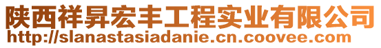 陜西祥昇宏豐工程實(shí)業(yè)有限公司