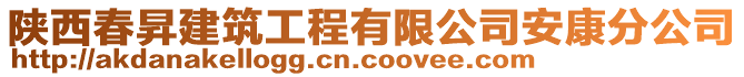 陜西春昇建筑工程有限公司安康分公司