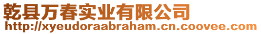 乾縣萬春實(shí)業(yè)有限公司