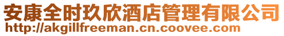 安康全時(shí)玖欣酒店管理有限公司