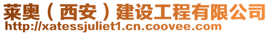 萊奧(西安)建設(shè)工程有限公司