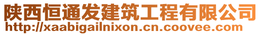 陜西恒通發(fā)建筑工程有限公司