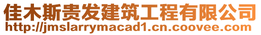 佳木斯貴發(fā)建筑工程有限公司