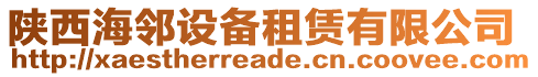 陜西海鄰設(shè)備租賃有限公司