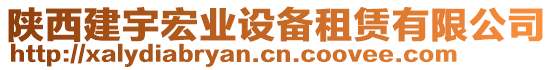 陜西建宇宏業(yè)設(shè)備租賃有限公司